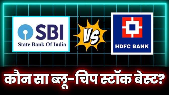 SBI vs HDFC Bank Which Blue Chip Stock Is Best